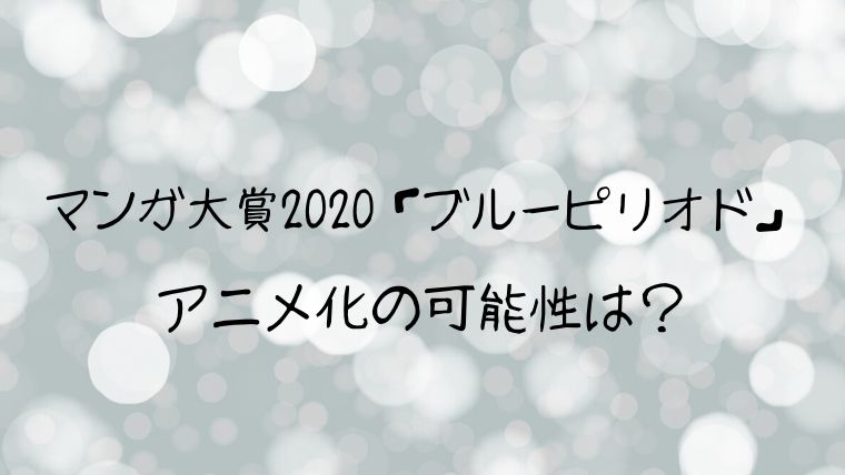大賞 2020 マンガ